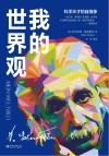我的世界观 封面
