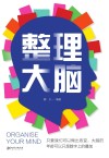 整理大脑 封面