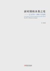 新时期的水墨之变 以1979-1989年为例 封面