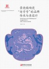 景德镇陶瓷“老字号”的品牌传承与再设计 封面