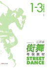 江西省街舞考级教材·第1-3级 初级 封面
