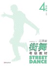 江西省街舞考级教材·第4级 中级 封面