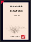 益智小课堂·创造力训练 封面