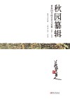 秋园纂稿 黄秋园书画艺术文论集 1986-2019 封面