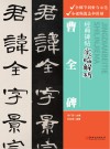 经典碑帖实临解码 封面