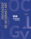 网络艺术社会学  现场与在场 封面