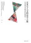 艺术与人文的访学之旅 中英高等美术教育的比较研究 封面