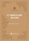 长三角城市文化发展竞争力研究 封面