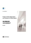 城市文化传播研究丛书  城市更新实践与文化空间生产 封面