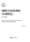 网络空间治理的中国图景 封面