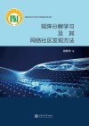 矩阵分解学习及其网络社区发现方法 封面