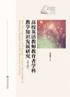 当代外语研究论丛  高校英语教师教育者学科教学知识发展研究  英文版 封面