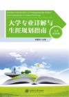 大学专业详解与生涯规划指南  人文社科类 封面