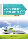 大学专业详解与生涯规划指南  理工农医类 封面
