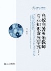 高校商务英语教师专业知识发展研究  英文版 封面