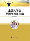 全国大学生英语类赛事指南 封面