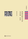 韩国近现代文学与中国  东亚 封面