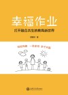 教育创新与实践丛书  幸福作业  打开融合共生的教育新世界 封面