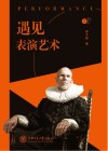 遇见表演艺术 封面