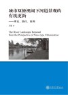 城市双修视阈下河道景观的有机更新 理论、路径、案例 封面