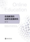 在线教育的运营与发展研究 封面