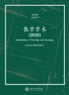 教学学术 2020 总第3辑 封面
