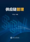 供应链管理 封面