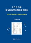 英文科技学术图书引证报告 2020 封面