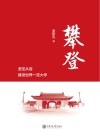 攀登 坚定从容建设世界一流大学 封面
