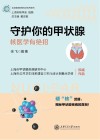 走进美丽的核科学世界系列  守护你的甲状腺  核医学有绝招 封面
