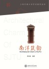 南洋筑韵  上海交通大学历史建筑品读 封面