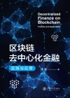 区块链去中心化金融 实践与应用 封面