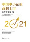 中国中小企业改制上市操作手册  2021 封面