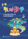教育创新与实践丛书  玩好数学  小学益智学具游戏化拓展型课程建设 封面