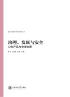 治理 发展与安全 公共产品与全球治理 封面
