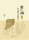 黑水城出土汉文医学文献研究 封面