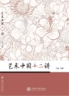 艺术中国十二讲 封面