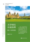 大学何以有效治理  模式  机制与路径 封面