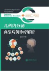 儿科内分泌典型病例诊疗解析 封面