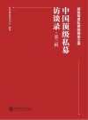 中国顶级私募访谈录  第3辑 封面