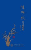 陈佩秋诗文题跋集 封面