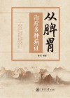 从脾胃治疗多种病证 封面