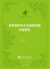 休闲研究专著系列 自然保护区生态旅游资源价值研究 封面