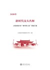 新时代交大名师  2020年上海交通大学“教书育人奖”事迹汇编 封面