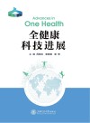 全健康科技进展 封面
