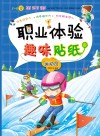 3-6岁  运动员  职业体验趣味贴纸 封面