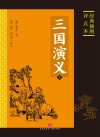 三国演义  经典插图评点本 封面