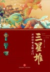 三星堆  开启中华文明之门  当当定制版 封面