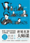 世界名著大师课  法国卷 封面