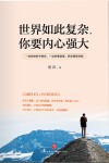 世界如此复杂,你要内心强大 封面